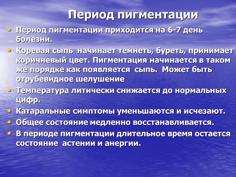 Период пигментации Период пигментации приходится на 6-7 день болезни. Коревая сыпь  начинает темнеть,